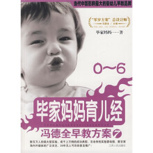 冯德全早教方案7：毕家妈妈育儿经