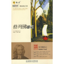 阅读快车·课标指定书目:格列佛游记