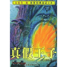 世界经典童话全集:真假王子