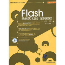 高等院校数字艺术设计系列教材:Flash动画艺术设计案例教程(第2版)(附CD光盘1张)