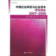 中国社会网络与社会资本研究报告2007-2008