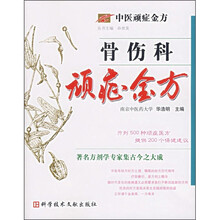 骨伤科顽症金方