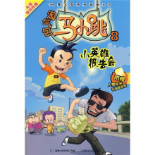 淘气包马小跳8:小英雄报告会(附卡)