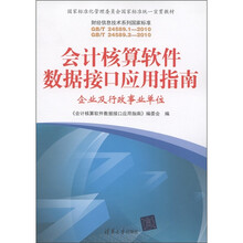 会计核算软件数据接口应用指南：企业及行政事业单位