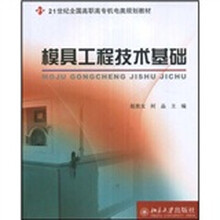 21世纪全国高职高专机电类规划教材：模具工程技术基础
