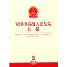 天津市高级人民法院公报(2010年第2辑)(总第3辑)
