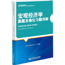 宏观经济学真题及强化习题详解