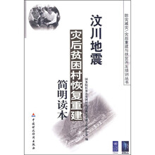 汶川地震灾后贫困村恢复重建简明读本