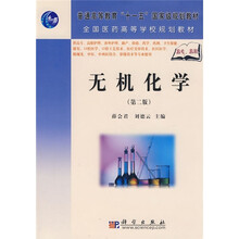 普通高等教育“十一五”国家级规划教材·全国医药高等学校规划教材：无机化学（第2版）