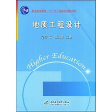 普通高等教育“十一五”国家级规划教材：地质工程设计