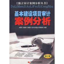 基本建设项目审计案例分析（第3版）