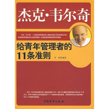 杰克·韦尔奇给青年管理者的11条准则
