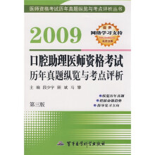 2009口腔助理医师资格考试：历年真题纵览与考点评析（第3版）