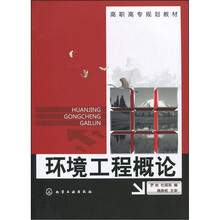 高职高专规划教材:环境工程概论