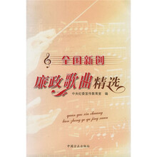 全国新创廉政歌曲精选