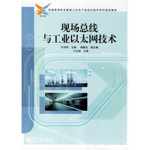 全国高等职业教育工业生产自动化技术系列规划教材:现场总线与工业以太网技术