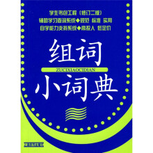 学生书包工程:组词小词典