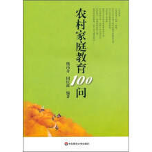农村家庭教育100问