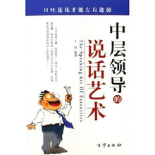 中层领导的说话艺术