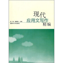 现代应用文写作精编