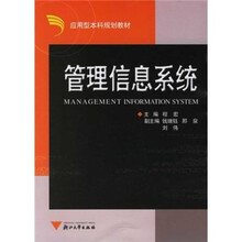 应用型本科规划教材：管理信息系统