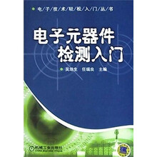 电子元器件检测入门