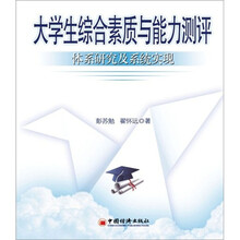 大学生综合素质与能力测评：体系研究及系统实现