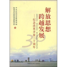解放思想跨越发展:纪念改革开放三十周年