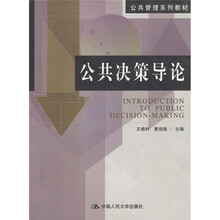 公共管理系列教材:公共决策导论