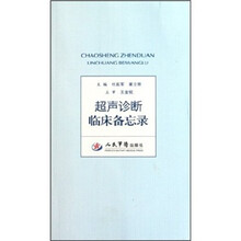 超声诊断临床备忘录