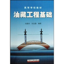 高等学校教材:油藏工程基础