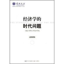 经济学的时代问题(2009)