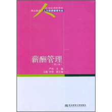 21世纪高职高专精品教材·人力资源管理专业:薪酬管理(第2版)
