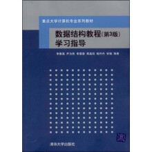 重点大学计算机专业系列教材：数据结构教程学习指导（第3版）