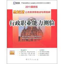 黑龙江省公务员录用考试专用教材：行政职业能力测验（2011最新版）