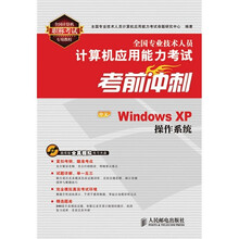 全国专业技术人员计算机应用能力考试考前冲刺:中文Windows XP操作系统