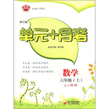 单元+月考:数学(6年级上)(人J国标)(修订版)