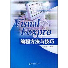 visual foxpro编程方法与技巧