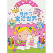 我会自己画：奇妙的童话世界