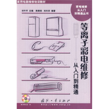 用电器维修培训教材·家电维修从入门到精通丛书：等离子彩电维修从入门到精通（附光盘1张）