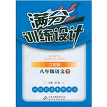 满分训练设计：8年级语文（下）（江苏版）