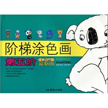 阶梯涂色画：第5阶（彩色最新版）