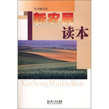 新农民读本