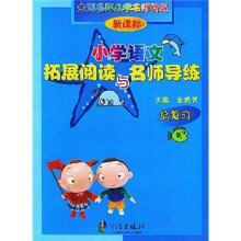 新课标小学语文拓展阅读与名师导练(总复习)