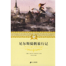 二十一世纪少年文学必读经典:尼尔斯骑鹅旅行记