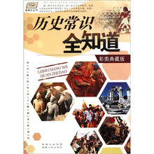 历史常识全知道（彩图典藏版）