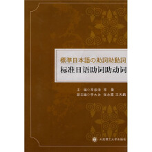 标准日语助词助动词（附CD光盘1张）