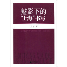 魅影下的“上海”书写：从“抗战”中张爱玲到“文革”后王安忆