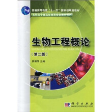 高职高专食品生物类专业教材系列·普通高等教育“十一五”国家级规划教材:生物工程概论(第2版)