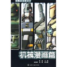 新概念动漫设计：机械漫画篇